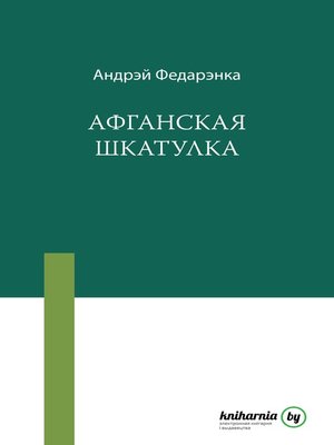 cover image of Афганская шкатулка